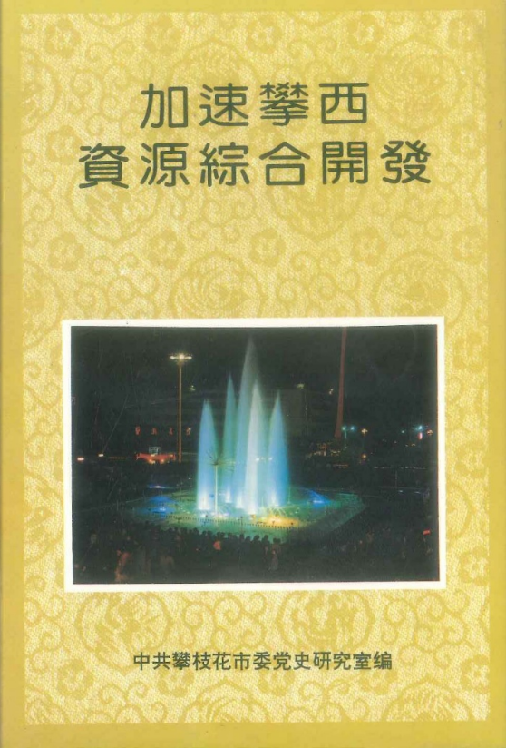 加速攀西资源综合开发